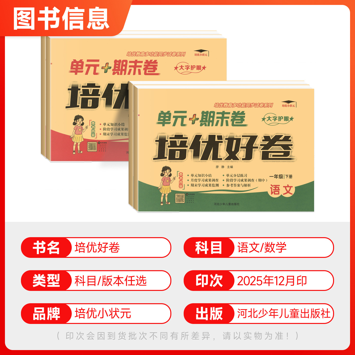 培优好卷小学一年级上册下册同步试卷AB测试卷全套达标卷单元期末卷人教版北师版西师冀教青岛外研教材同步训练语文数学英语练习册