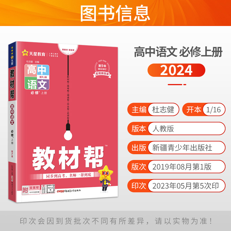 新教材2024版教材帮高中语文必修上册人教版RJ同步讲解作业帮高一语文必修上册必修一教材完全解读高中语文教辅资料辅导书天星教育-图0