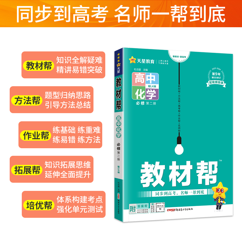 2024版新教材 教材帮高中化学必修第二2册鲁科版LK 高中教辅资料 考点知识点汇总划重难点手册教材帮完全同步解读高一预复习辅导书 - 图1