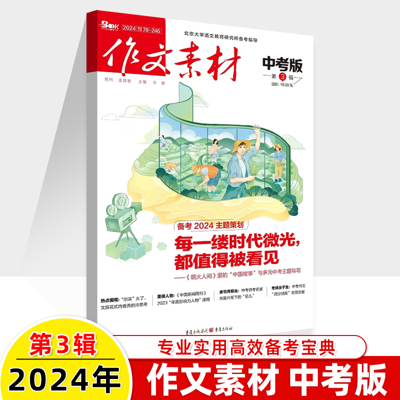 作文素材中考版杂志2024年1/2/3/4月/2023年1-12月全年珍藏【全年/半年订阅】精选热点范文 课堂内外初中学生创新高分作文素材备考 - 图1