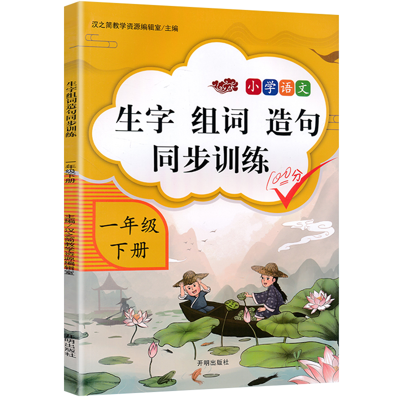 2024新版生字组词造句同步训练一年级下册词语组词练习仿写句子造句训练造句专项练习一年级组词造句练习册一年级下册语文生字组词 - 图3