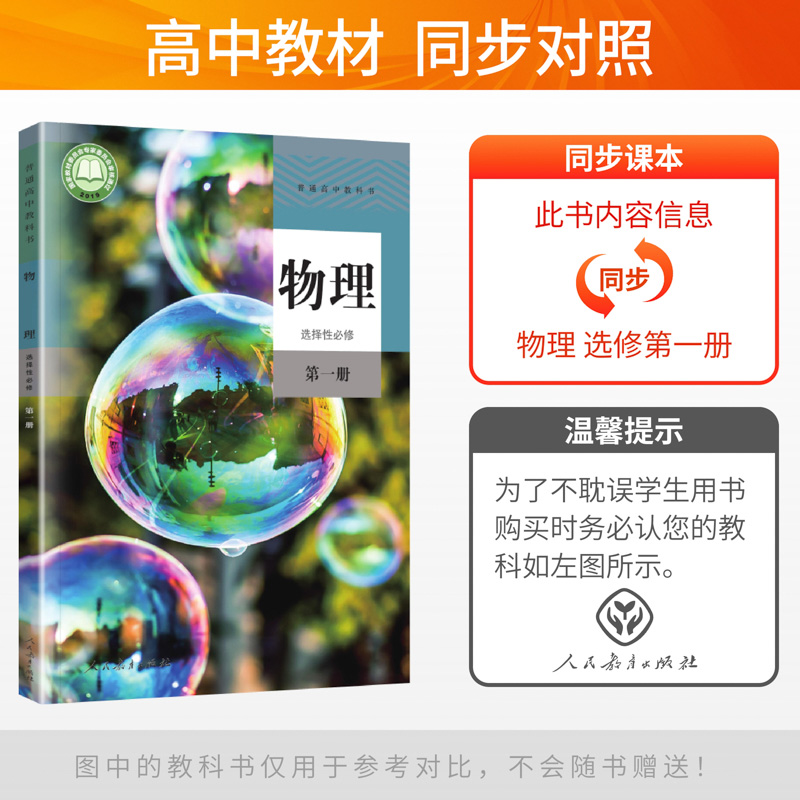 教材教】2025新版一遍过高中物理选择性必修第一册人教版RJ 高二选择性必修1高中物理同步教材练习题册必刷题高中教辅资料天星教育 - 图1