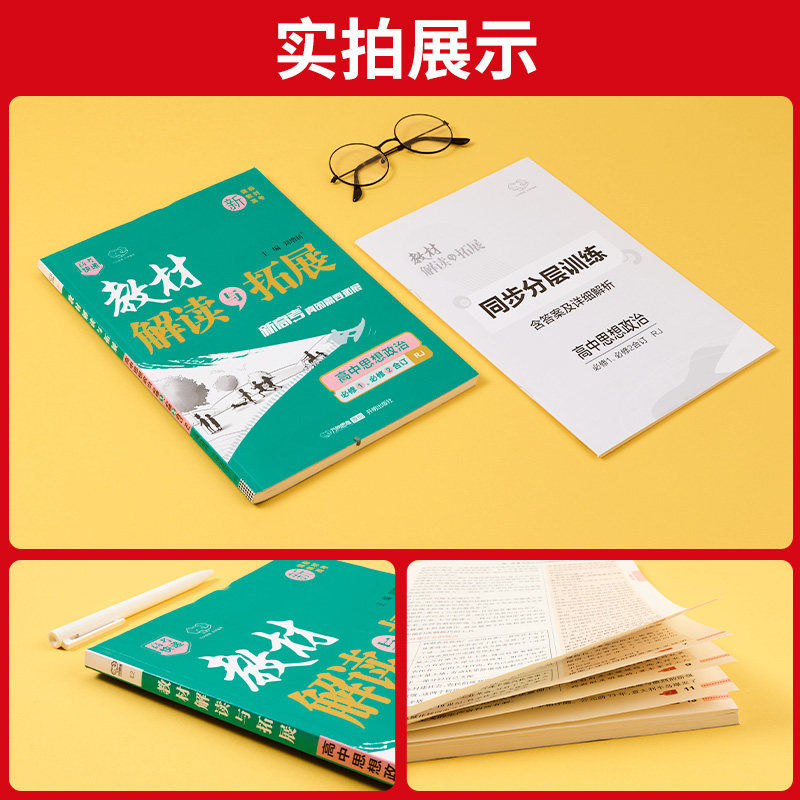 新教材2026版教材解读与拓展高中政治必修1、必修2合订本人教版RJ高一政治必修一、二教材课本同步讲解完全解读高中教辅资料辅导书