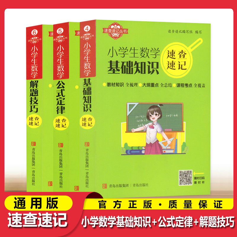 24版小学生速查速记语文基础知识必备古诗文阅读理解数学公式定律解题技巧英语语法必备单词1200个科学道德与法治知识点口袋工具书