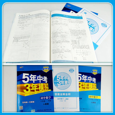 21新版五年中考三年模拟八年级下册数学人教版rj5年中考3年模拟初中数学八年级下册数学初二数学全练 全解练习册五三八年级下册 虎窝淘