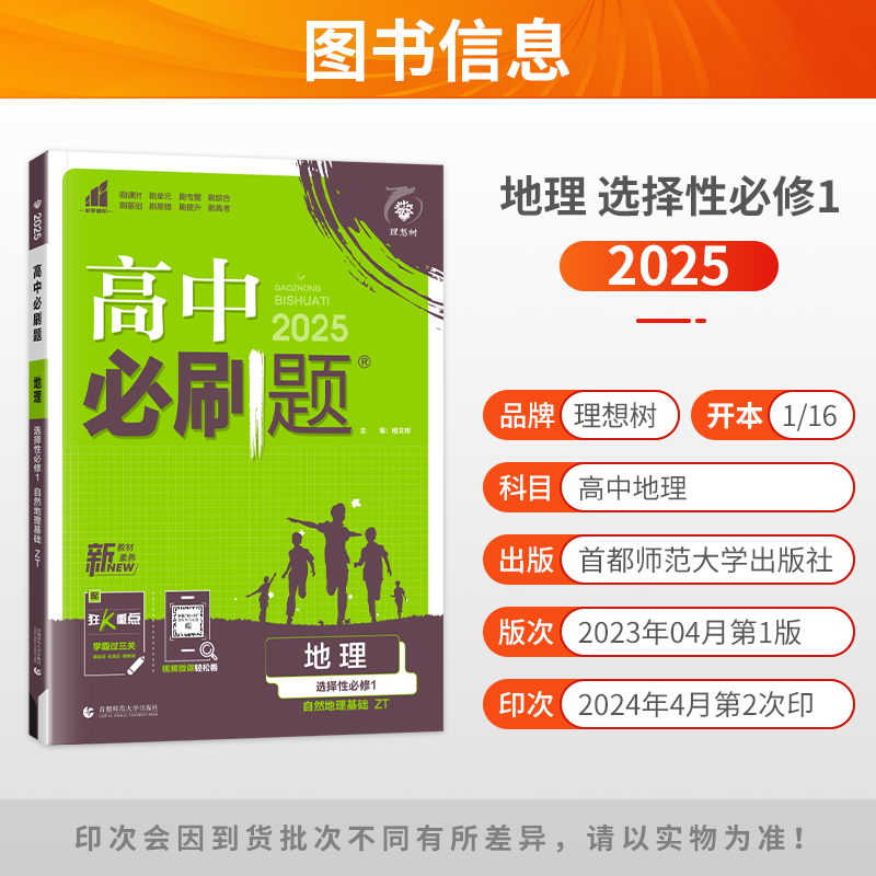 2025新版高中必刷题地理选择性必修一中图版ZT高中地理选修一1高二上册必刷题同步教材课本训练复习资料练习册题库赠狂K重点资料-图0