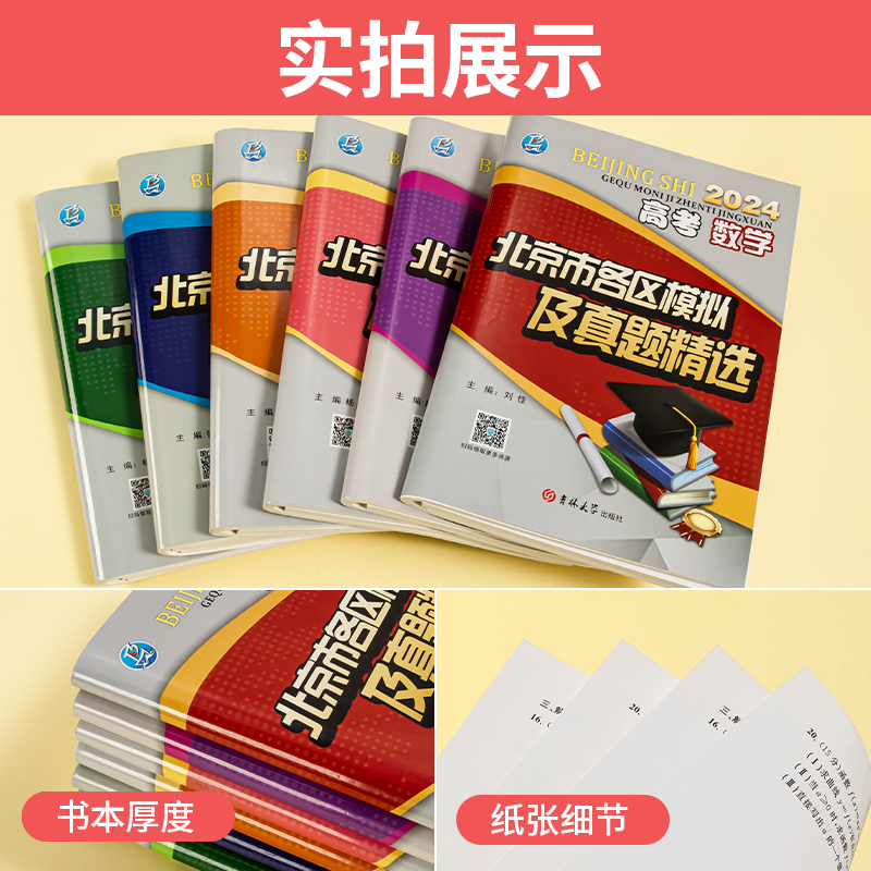 2024新版北京市各区模拟及真题精选高考语文数学英语物理化学生物政治历史地理模拟试题汇编试卷高三复习资料高考真题卷考点分析-图2