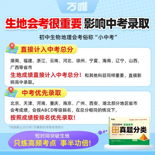 2026万唯初中生地会考真题分类卷中考高频考点训练汇编试题初二地理生物会考总复习资料书七八年级上下册中学教辅万维中考卷子 - 图0