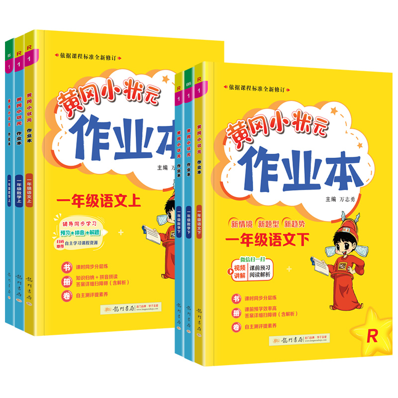 2024春新版黄冈小状元作业本一年级下册上册语文数学人教版北师版全套1下同步专项训练习册黄岗达标卷试卷测试天天练一课一练习题-图3