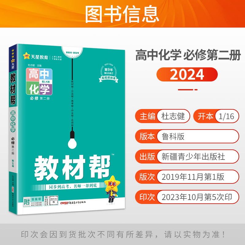 2024版新教材 教材帮高中化学必修第二2册鲁科版LK 高中教辅资料 考点知识点汇总划重难点手册教材帮完全同步解读高一预复习辅导书 - 图0