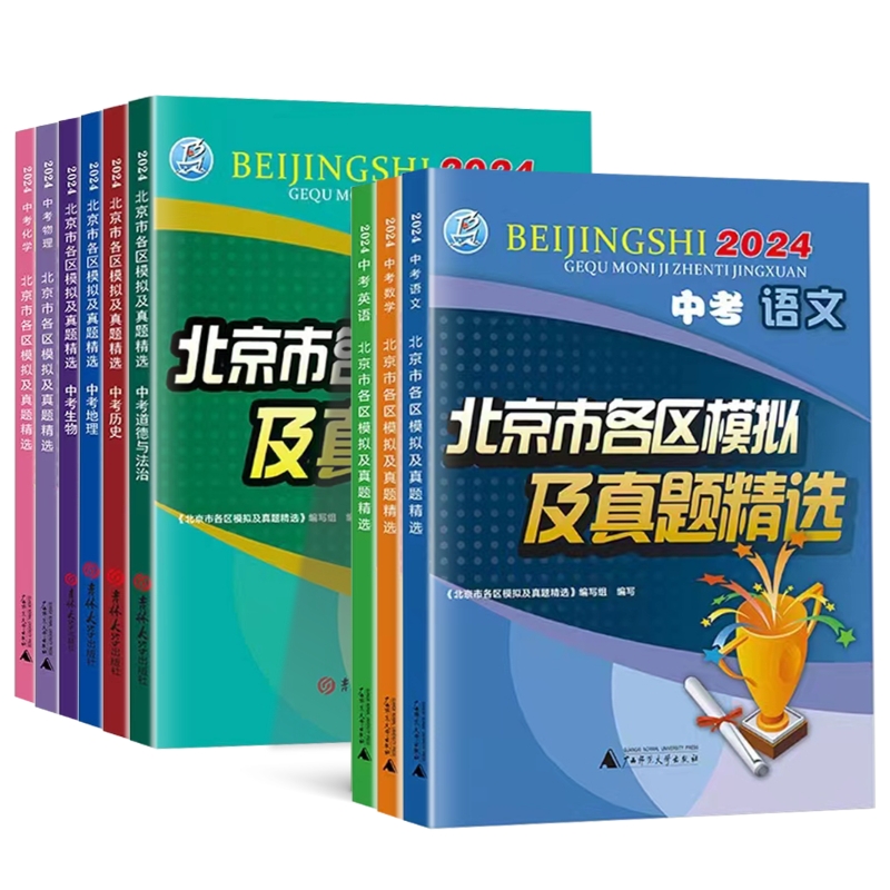 科目任选2024版北京中考北京市各区模拟及真题精选英语数学物理化学语文政治历史地理生物全套9本 历年真题卷北京中考模拟试题汇编 - 图3