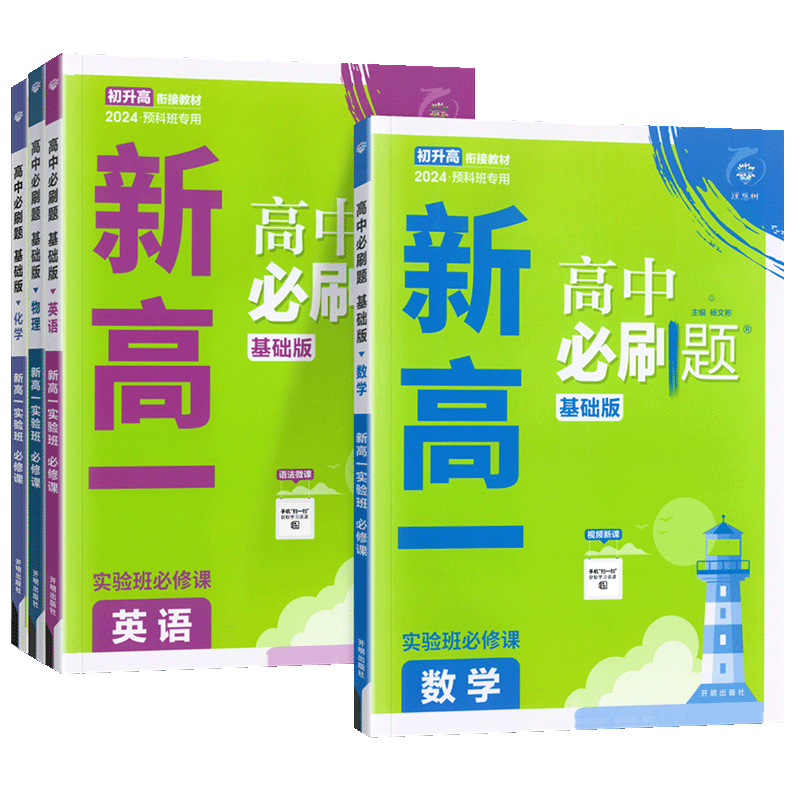 2024版高中必刷题新高一实验班必修课初升高衔接教材数学物理化学英语全国通用九年级初三高一暑假衔接资料练习册题初中必刷题-图3