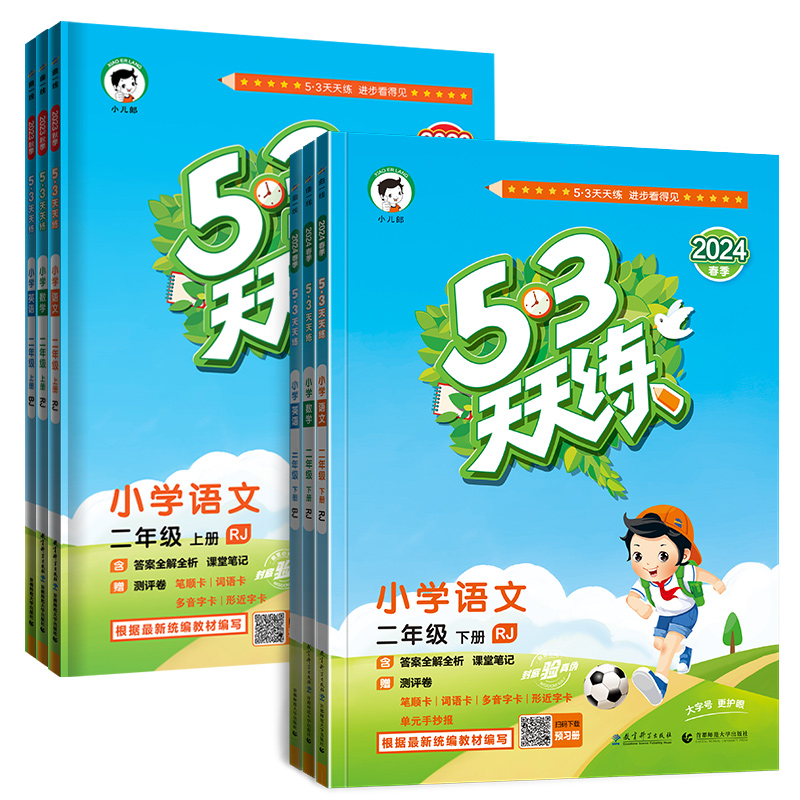 2024春新版 53天天练二年级上册下册语文数学全套人教版北师版苏教版小学2年级下同步专项训练试卷五三5.3天天练学习资料课堂笔记-图3