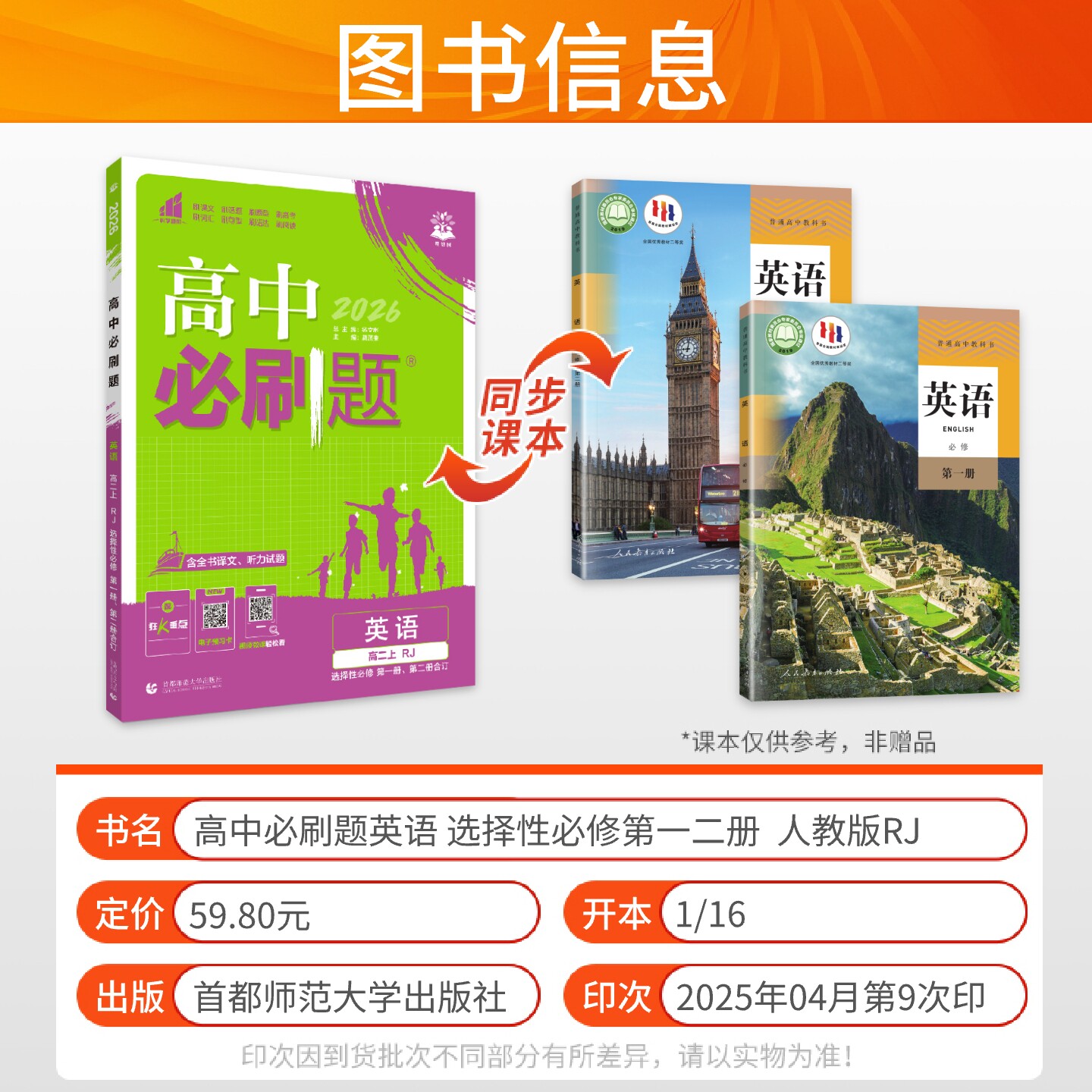 2026新高中必刷题英语选择性必修第一二册合订人教版RJ 高二必刷题选修一二12高二上下册同步教材练习册高中英语选修12教辅书