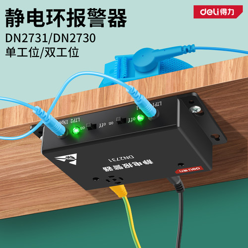 得力防静电手环报警器 单/双工位免调式  有线防静电手腕带测试仪 - 图0