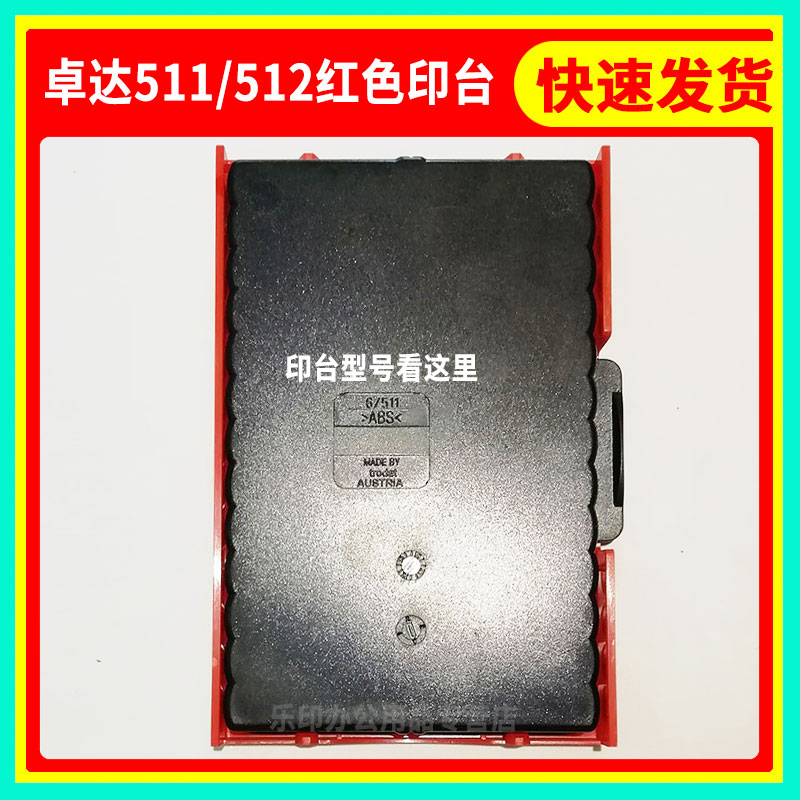 卓达回墨印章专用印台替换墨盒 511红色印台适用5211 54110印章 512红色印台适用5212 54120 54126印章 - 图0