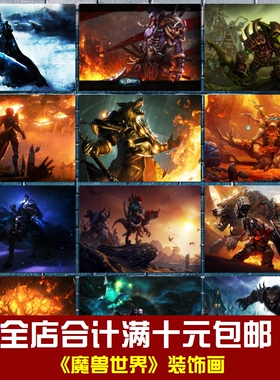 魔兽世界海报魔兽争霸游戏相框墙画贴画挂画宿舍网吧电竞房装饰画
