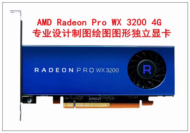 全新AMD Radeon Pro WX3200显卡4GB CAD/PS 设计绘图替P1000 P620 - 图0