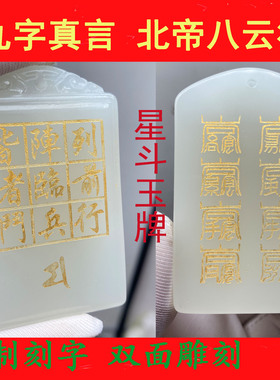 多种星斗玉牌天山翠万和先生同款九字真言北帝八云符玉牌玉石吊坠