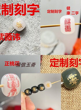 落款文玩配珠天山翠金丝玉老型珠和田玉定制刻字diy配件散珠手链