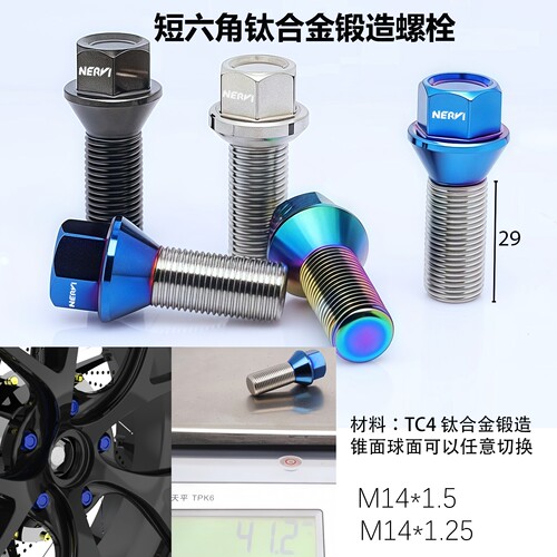 轮毂轮胎锻造钛合金TC4螺丝螺栓轻量化设计适用奥迪奔驰大众宝马 - 图1