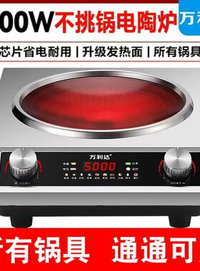 万利达5000W凹面爆炒猛火电陶炉