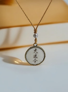 金属外壳镶嵌毛衣链项链挂件天医令令牌身体健康护身符无事牌