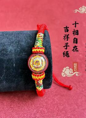 【十相自在】一切对境吉祥红手绳