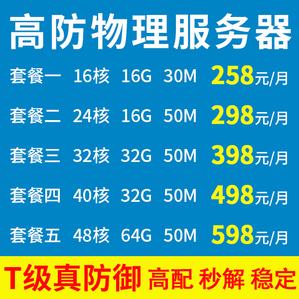 高防物理机独立服务器租用BGP多线秒解网站传奇秒解网页游戏 - 图0