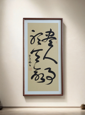 手写书法 朝闻道夕死可矣 侘寂风客厅玄关禅意字画茶室书房挂画
