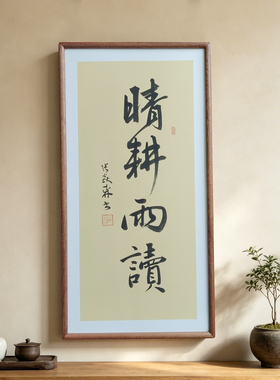心静茶香手写书法作品真迹已装框书房禅意书画公司客厅茶室挂画