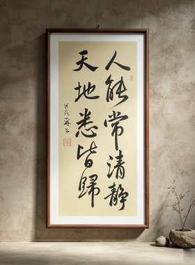 人能常清静天地悉皆归手写书法行书作品书房客厅禅意书画茶室挂画