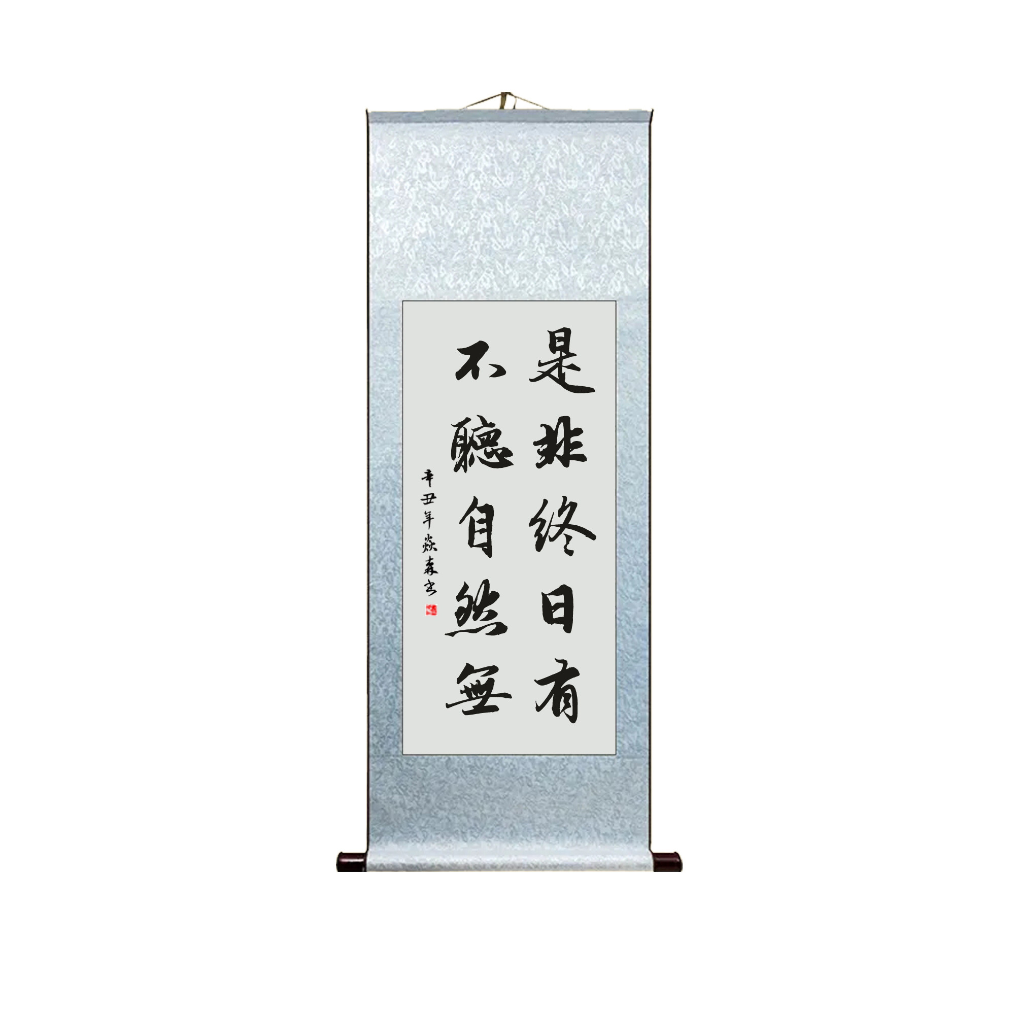 是非终日有不听自然无客厅励志书法挂画办公室书房手写字画卷轴