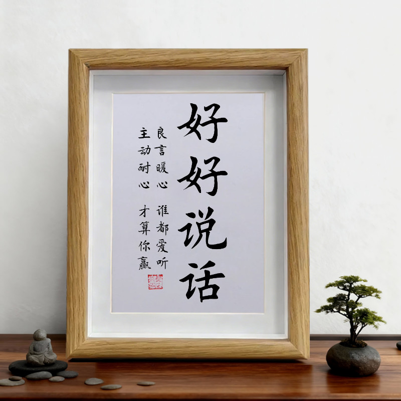 好好说话 学会说话 良心暖心谁都爱听 励志书法摆件挂画桌面摆台