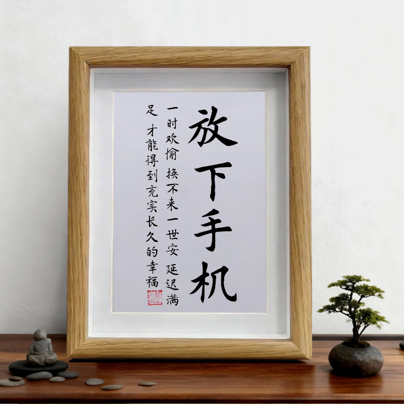 放下手机青少年中小学生励志书法摆件字画挂画警醒鼓励孩子学习