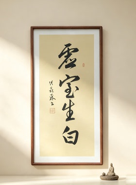 虚室生白手写书法真迹行书作品书房客厅禅意书画公司茶室挂画定制