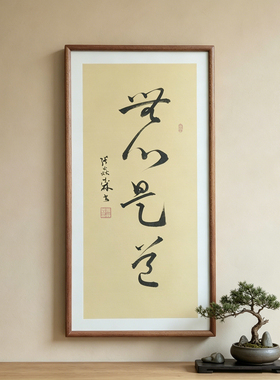 心即是佛手写书法作品真迹已装框禅意书画办公室书房客厅茶室挂画