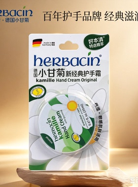 德国小甘菊好本清经典护手霜