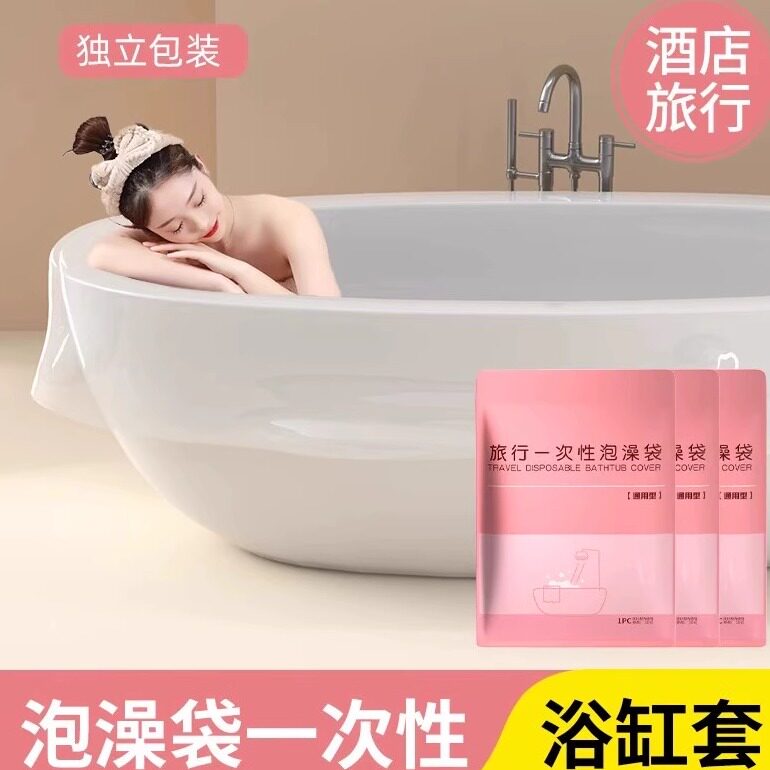 一次性泡澡袋加厚木桶洗澡袋酒店浴缸袋洗澡塑料膜浴盆旅行沐浴袋