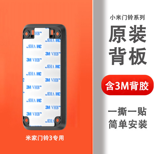 小米米家智能门铃3 4 4PRO 配件背板底座粘胶门铃2背板底座 - 图0