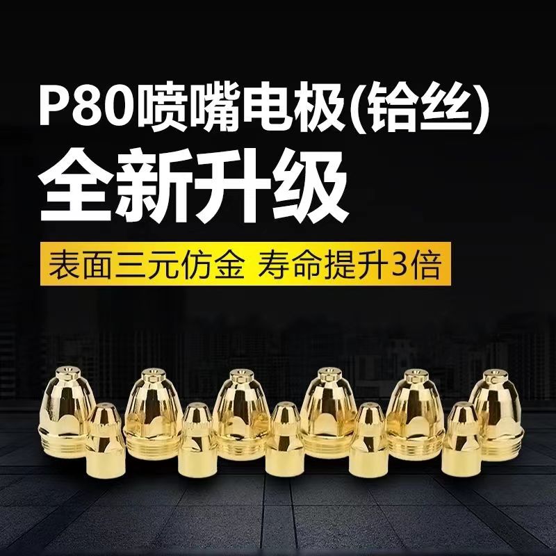 p80等离子割嘴接触式LGK100/120电极喷嘴等离子切割机配件