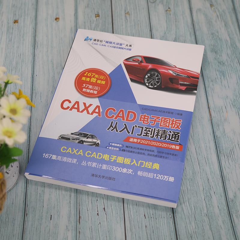 “RT正版” CAXA CAD电子图板从入门到精通   清华大学出版社   计算机与网络  图书书籍 - 图0