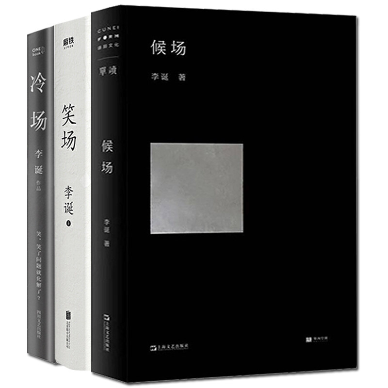 笑场冷场候场李诞的书全套三册3册李诞正版小说励志青春文学扯经幽默人生哲理书籍科幻怪诞短篇故事集宇宙超度指南四册作者_虎窝淘