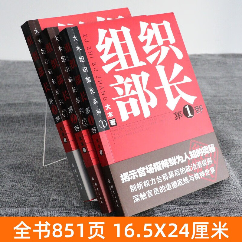 组织部长 全套3册 大木 第一二三部 当代官场职场小说 省委书记 前传 问鼎胜算运途同类小说 何常在 侯卫东官场笔记人民的名义 - 图0