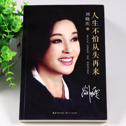 正版】人生不怕从头再来 刘晓庆的书 不老女神刘晓庆自传成长回忆录女性成功励志文学作品集文学随笔集明星传记书籍白说 在来 - 图0