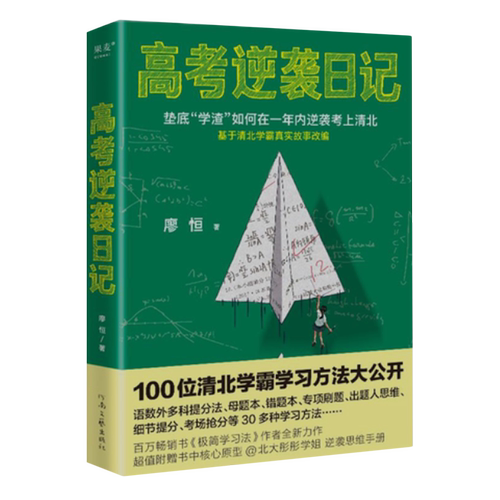 现货高考逆袭日记廖恒对话100个清华北大学霸学习方法大公开极简学习法提分宝典语数外多科提分法错题本学生掌握高效学习方法-图3