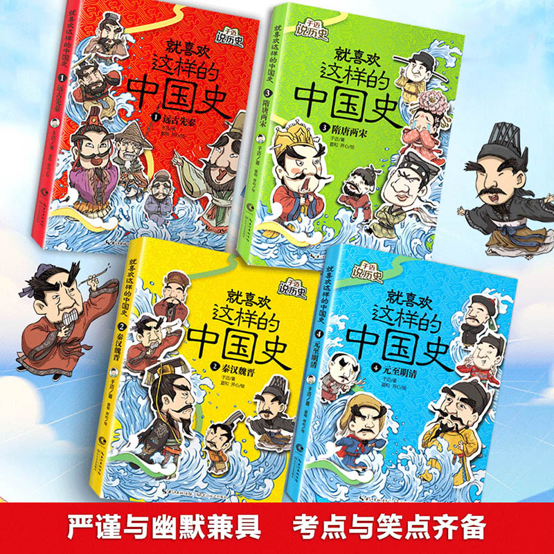 就喜欢这样的中国史全4册笑背古诗夏和漫画派对开心绘制儿童文学百科小学生版青少年6-15岁课外阅读半小时漫画中国史上下五千年-图1