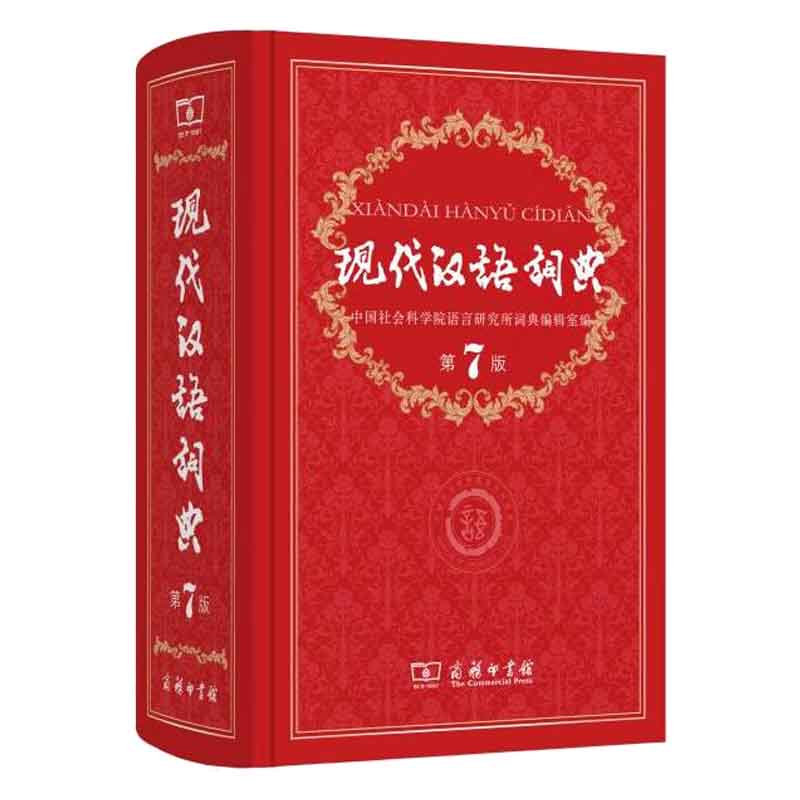 现代汉语词典第7版第七版商务印书馆 出版社2021年新版新华字典成语辞典初中高中生开学教辅工具书古汉语常用字字典第5版暂无第8版 - 图3