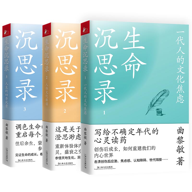 曲黎敏的书生命沉思录正版全套三册新版1 2 3中医家庭养生哲学诗经从头到脚说健康精讲黄帝内经图说人体自愈妙药解读伤寒论全集-图1