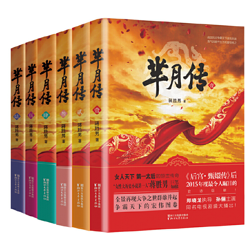 芈月传 原著小说 全6册 蒋胜男著 孙俪主演电视剧书 青春网络文学中国古代历史言情长篇小说 军事正版天圣令 甄嬛传原著 - 图3